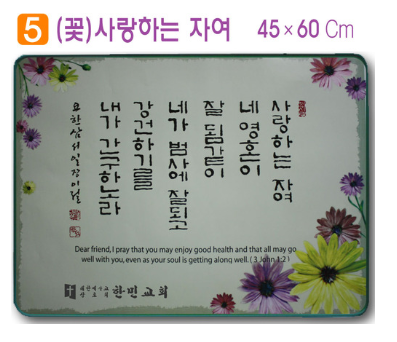 [P00000XK]호마이카예배상((꽃)사랑하는 자여) 60⨯45Cm