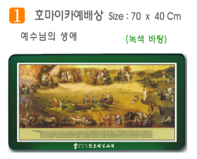 [P00000XG]호마이카예배상(생애) 70⨯40Cm