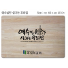 [P0000EOQ]예수님만 섬기는 우리집-고무나무 원목 예배상 60*40Cm 두께 18.5T