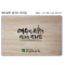 [P0000EOQ]예수님만 섬기는 우리집-고무나무 원목 예배상 60*40Cm 두께 18.5T