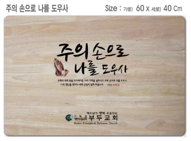 [P0000EOS]주의 손으로 나를 도우사-고무나무 원목 예배상 60*40Cm 두께 18.5T