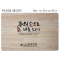 [P0000EOS]주의 손으로 나를 도우사-고무나무 원목 예배상 60*40Cm 두께 18.5T