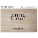 주의 손으로 나를 도우사-고무나무 원목 예배상 60*40Cm 두께 18.5T