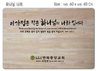 [P0000EOV]하나님나라-고무나무 원목 예배상 60*40Cm 두께 18.5T