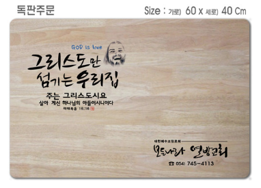 [P0000EPI] 독판주문-고무나무 원목 예배상 60*40Cm 두께 18.5T