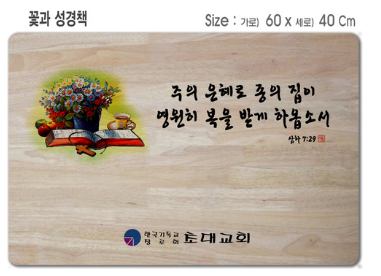 [P0000EPE]꽃과 성경책-고무나무 원목 예배상 60*40Cm 두께 18.5T